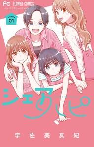シェアハピ　1巻