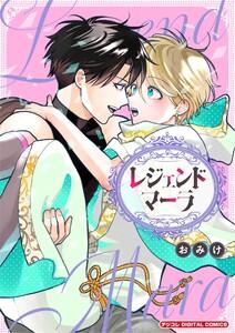 レジェンドマーラ デジコレ DIGITAL COMICS　1巻