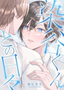 染谷くんとの日々 デジコレ DIGITAL COMICS　1巻