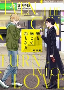 嘘も転じて恋となる デジコレ DIGITAL COMICS　1巻