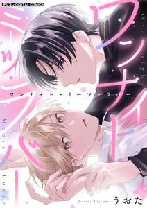 ワンナイト・ミーツ・ラバー デジコレ DIGITAL COMICS　1巻