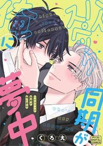 ハイスペック同期が俺に夢中 デジコレ DIGITAL COMICS　1巻