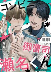 コンビニ御曹司の瀬名くん デジコレ DIGITAL COMICS　1巻