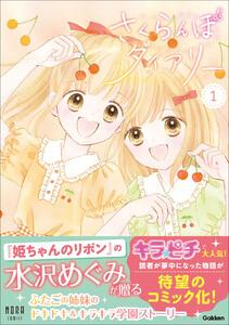 さくらんぼダイアリー 1巻