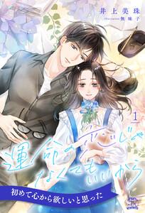 運命の恋じゃなくてもいいから【１】