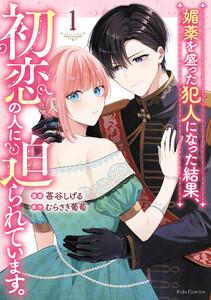 媚薬を盛った犯人になった結果、初恋の人に迫られています。 1【LINEマンガ・ebookjapan限定特典付】