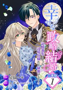 【合本版】幸せな政略結婚～記憶喪失となった辺境伯様には秘密がある～　1巻