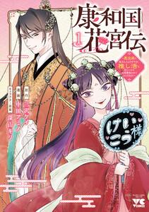 康和国花宮伝～悪役姫に転生したようですが、推し活に忙しいのでお役御免させていただきます～　1巻