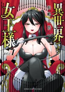 異世界でも女王様　1巻