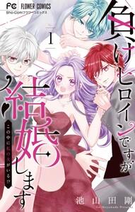 負けヒロインですが結婚します～この中に私の夫がいる！？～　1巻