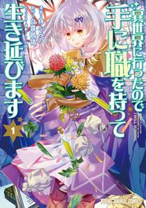 異世界に行ったので手に職を持って生き延びます　1巻