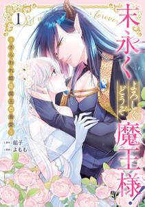 末永くよろしくどうぞ魔王様！ ～さらわれ姫は魔王の最愛～　1巻