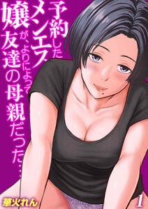予約したメンエス嬢が、よりによって友達の母親だった…1巻
