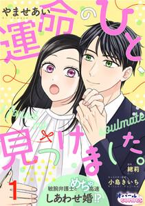 運命のひと、見つけました。 敏腕弁護士とめちゃ高速しあわせ婚!?１
