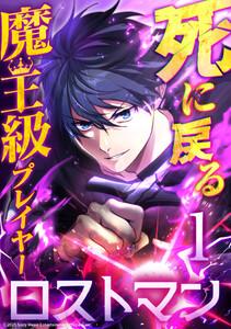 死に戻る魔王級プレイヤー ロストマン 第1話