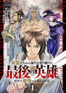 【無料】英霊たちから修行を受け続けた最後の英雄は、やがて最強へと成り上がる 第1話【単話版】