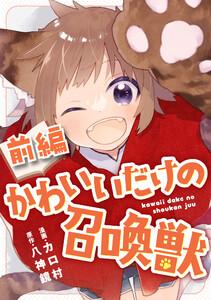 【無料】かわいいだけの召喚獣 前編【読切版】
