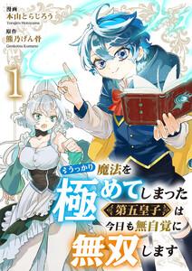 うっかり魔法を極めてしまった第五皇子は今日も無自覚に無双します　1巻