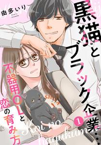 黒猫とブラック企業…不器用OLと恋の育み方　1巻