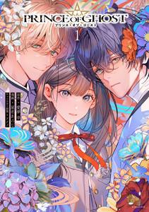 ＰＲＩＮＣＥ　ＯＦ　ＧＨＯＳＴ　1巻