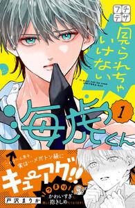 見られちゃいけない海虎くん　プチデザ　1巻