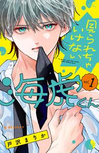 見られちゃいけない海虎くん　1巻