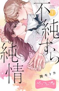 不純すら純情　ベツフレプチ　1巻