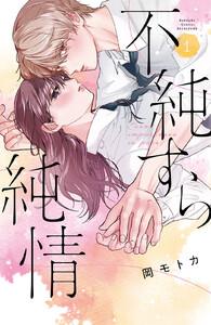 不純すら純情　1巻