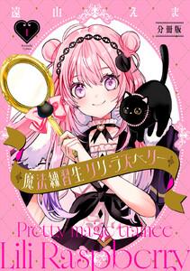 魔法練習生　リリ・ラズベリー　分冊版　1巻