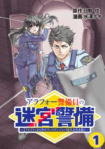 アラフォー警備員の迷宮警備　～【アビリティ】の力でウィズダンジョン時代を生き抜く～【単話版】（１）