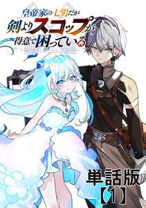 皇帝家の七男だが剣よりスコップが得意で困っている【単話版】（１）