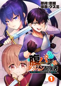 腹パン系ダンジョン配信者　―男女比１：１００の世界でも俺が戦う訳―【単話版】（１）