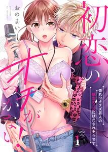 初恋のオチがつかない！～売れっ子クズ芸人の執念えっちにほだされそうです（１）