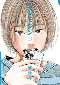 キシモジン　1巻