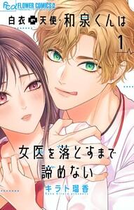 白衣の天使・和泉くんは女医を落とすまで諦めない【マイクロ】　1巻