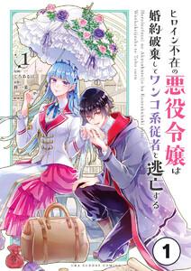 ヒロイン不在の悪役令嬢は婚約破棄してワンコ系従者と逃亡する【タテ読み】 ep.1　第1話1巻