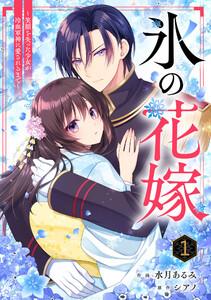noicomi氷の花嫁～笑顔を失った少女が冷血軍神に愛されるまで～1巻