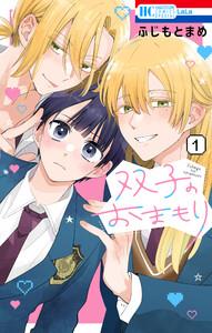 双子のおまもり　（1）【電子限定おまけ付き】
