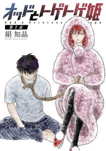 オッドとトゲトゲ姫 分冊版 ： 1