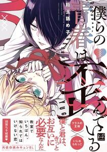僕らの青春は歪んでいる【単行本版／電子限定描き下ろしマンガ付】