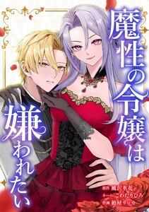 魔性の令嬢は嫌われたい～次期公爵様からの溺愛には騙されません～第１話