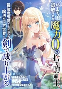 パーティー追放された魔力0の捨て駒剣士、最強魔導師たちに拾われ魔法至上の世界を剣で成り上がる第１話 始まりの終わり