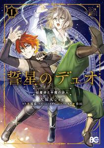 誓星のデュオ　祓魔師と半魔の詩人　１