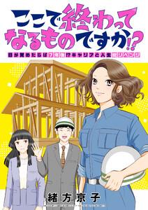 ここで終わってなるものですか!?～目が覚めたらば7年後!?キャリアと人生総リベンジ　1巻