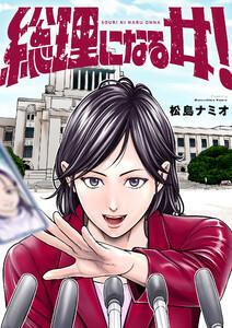 総理になる女！　1巻