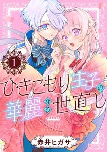 ひきこもり王子の華麗なる世直し【分冊版】　1巻