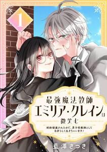 最強魔法教師エミリア・クレインは微笑む ～婚約破棄されたので、男子校教師として自分らしく生きちゃいます！～【分冊版】　1巻