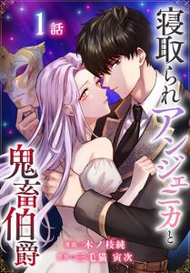 寝取られアンジェニカと鬼畜伯爵［ばら売り］　第1話