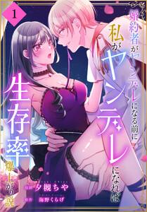 婚約者がヤンデレになる前に私がヤンデレになれば生存率爆上がり説［ばら売り］　第1話