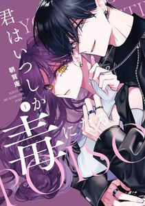 君はいつしか毒になる　（1）【特典ペーパー付】